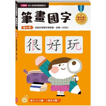 幼小銜接初階練習本：筆畫國字