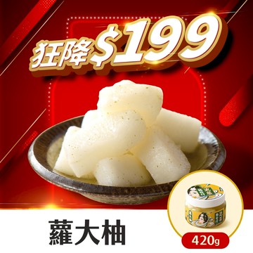 協發行泡菜 蘿大柚（柚香蘿蔔）420g/瓶【全館滿799免運費】酸甜紫蘇清香、脆口蘿蔔｜雙12購物節、55折下殺