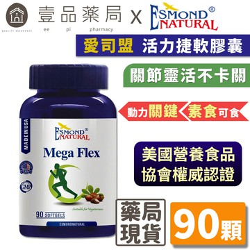 【愛司盟】活力捷軟膠囊 90顆/瓶 素食者適用 西非聖果乳油木果 靈活不卡關【壹品藥局】