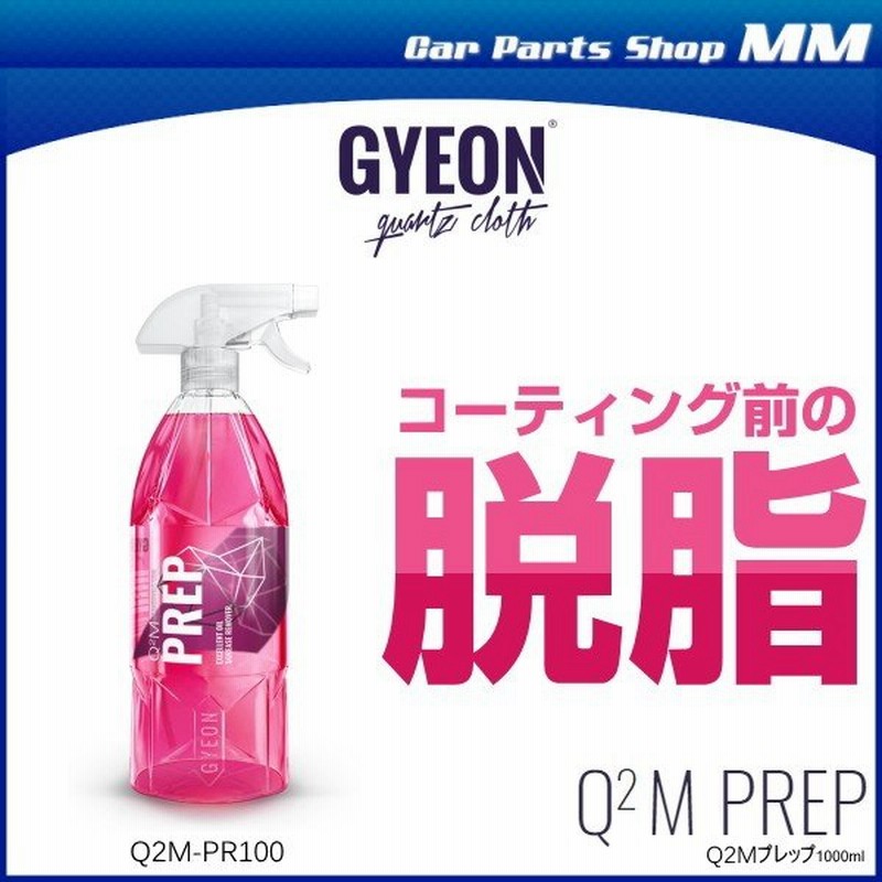 Gyeon ジーオン Q2m Pr100 Q2m Prep 1000ml プレップ 脱脂剤 ワックス除去 下地処理 通販 Lineポイント最大0 5 Get Lineショッピング