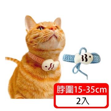 (毛寶當家) 小魚編織項圈*2入-寵物項圈/手工編織項圈/貓項圈/狗項圈