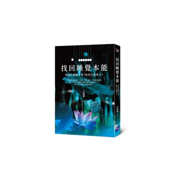 找回睡覺本能：我為什麼睡不著？如何自我復元？