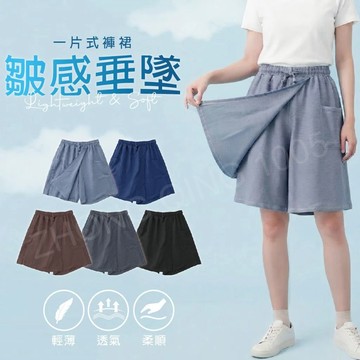 台灣現貨 75公斤適穿 一片式百搭褲裙 百搭 透氣 親膚 休閒 女生五分褲裙 寬褲 一片式裙褲 多色可選