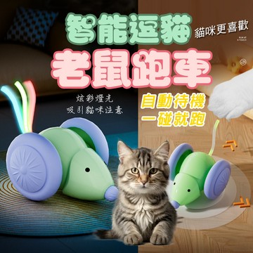 新款 智能貓玩具 逗貓玩具 老鼠跑車逗貓玩具 自嗨解悶 USB充電 老鼠跑車 寵物玩具 自動逗貓 解放雙手