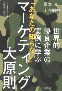  足立光   世界的優良企業の実例に学ぶ  「あなたの知らない」マーケティング大原則