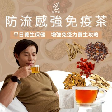 防流感強免疫茶  養生茶 貝母 陳皮 紫蘇葉 麥芽