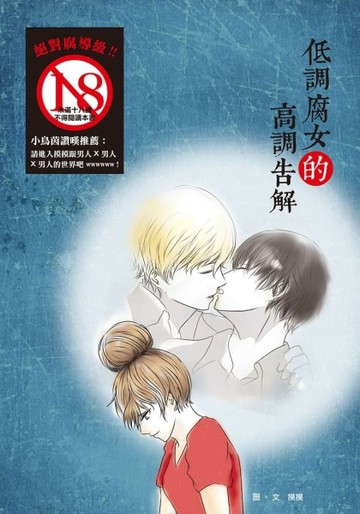 低調腐女的高調告解[二手書_近全新]