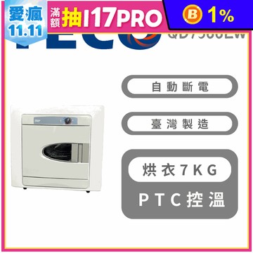 【TECO 東元】7公斤電力型乾衣機 含拆箱定位 QD7566EW