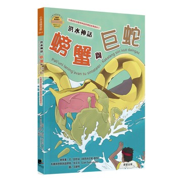 洪水神話：螃蟹與巨蛇(布農族民俗動物神話與傳說故事繪本1)