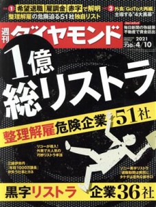  週刊　ダイヤモンド(２０２１　４／１０) 週刊誌／ダイヤモンド社