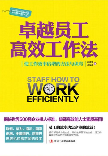 【電子書】卓越员工高效工作法