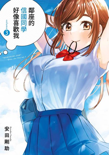 【電子書】鄰座的信國同學好像喜歡我(03)