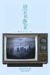 終末的愚者[二手書_普通]