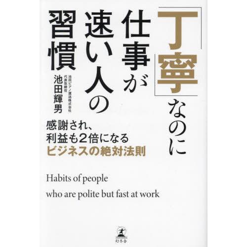 幻冬舎 丁寧 なのに仕事が速い人の習慣 感謝され,利益も2倍になるビジネスの絶対法則