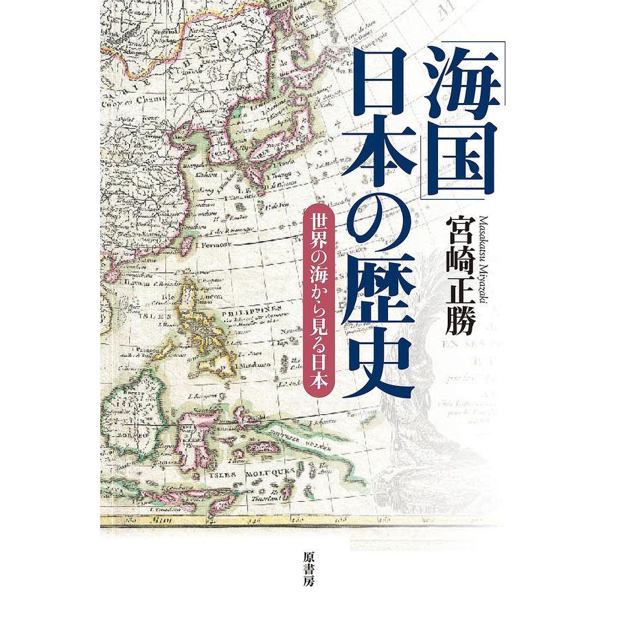 海国 日本の歴史 世界の海から見る日本