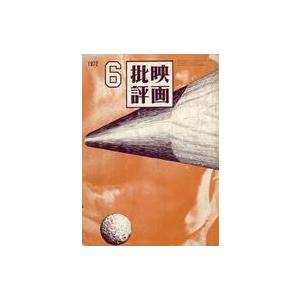 中古ホビー雑誌 映画批評 1972年6月号