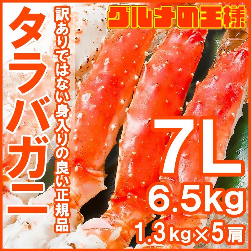 タラバガニ６.５ｋg前後（超極太７Ｌサイズ×５肩）（BBQ バーベキュー） 単品おせち 海鮮おせち