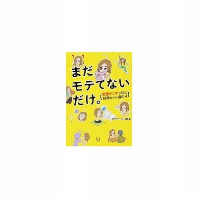 まだモテてないだけ コミックエッセイ 恋愛オンチな私の結婚までの道のり ｍｆ ｃｏｍｉｃ ｅｓｓａｙ カマンベール はる坊 著者 通販 Lineポイント最大get Lineショッピング