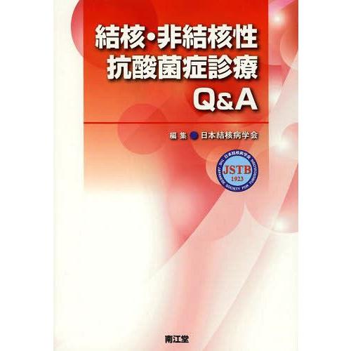 結核・非結核性抗酸菌症診療Q A 日本結核病学会