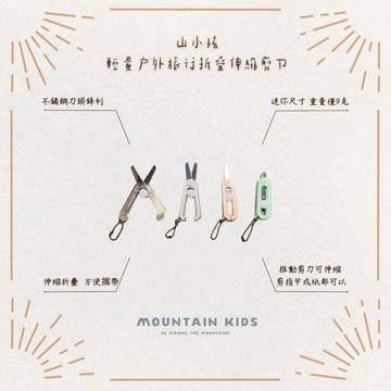 （山小孩）現貨，輕量戶外旅行折疊小剪刀 伸縮剪刀 迷你剪刀