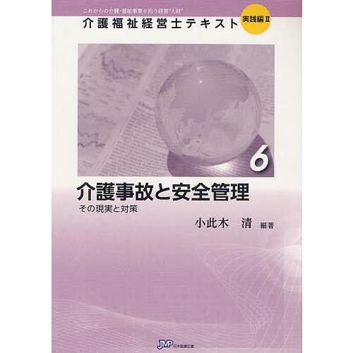 介護福祉経営士テキスト これからの介護・福祉事業を担う経営 人財 実践編2-6