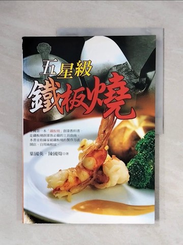 【書寶二手書T1／餐飲_ZTV】五星級鐵板燒－開店創業系列3_葉國英、陳