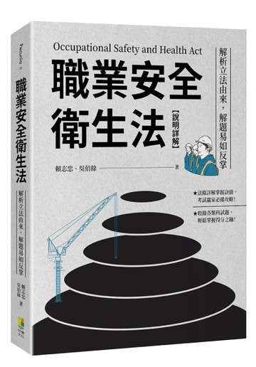 職業安全衛生法【說明詳解】:解析立法由來，解題易如反掌【TAAZE讀冊生活】