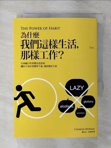 【書寶二手書T1／財經企管_SXR】為什麼我們這樣生活那樣工作_查爾斯．杜希格