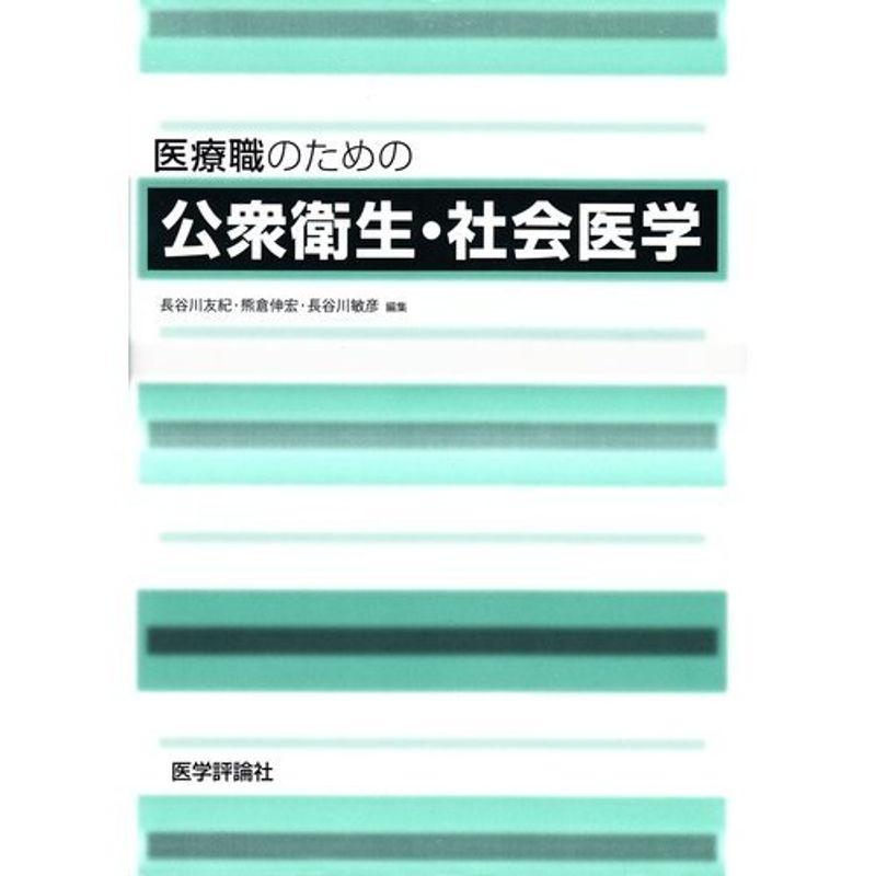 医療職のための公衆衛生・社会医学