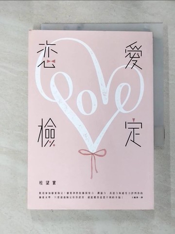 【書寶二手書T2／翻譯小說_HB4】戀愛檢定_桂望實, 王蘊潔