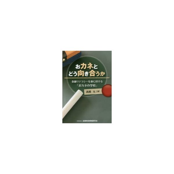 おカネとどう向き合うか 金融リテラシーを身に付ける おカネの学校