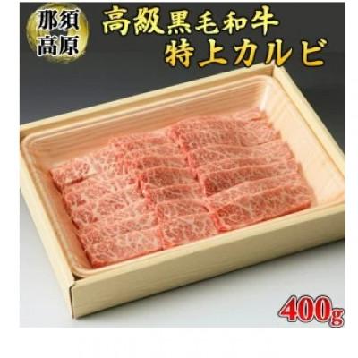 ふるさと納税 さくら市 那須高原和牛　特上カルビ400g