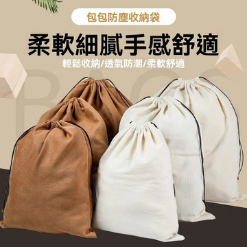 抽繩懷袋 法蘭絨布包包防塵袋防潮袋大小皮包 5錦囊袋整理袋 收納袋 旅行衣服內衣抽繩束口袋子定製 首飾袋 珠寶袋 絨布袋