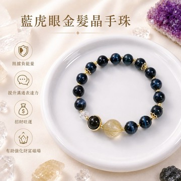 【光之捕夢網】天然水晶 藍虎眼石髮晶手珠手鍊 虎眼石金髮晶 奧地利水晶手串手飾飾品