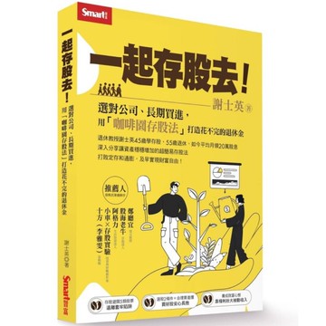 一起存股去！選對公司、長期買進，用「咖啡園存股法」打造花不完的退休金