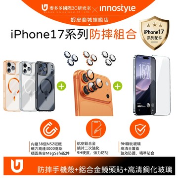 【組合】innostyle iPhone 17 Pro/Pro Max 磁吸合金框防摔手機殼+合金鏡頭貼+高清鋼化玻璃膜