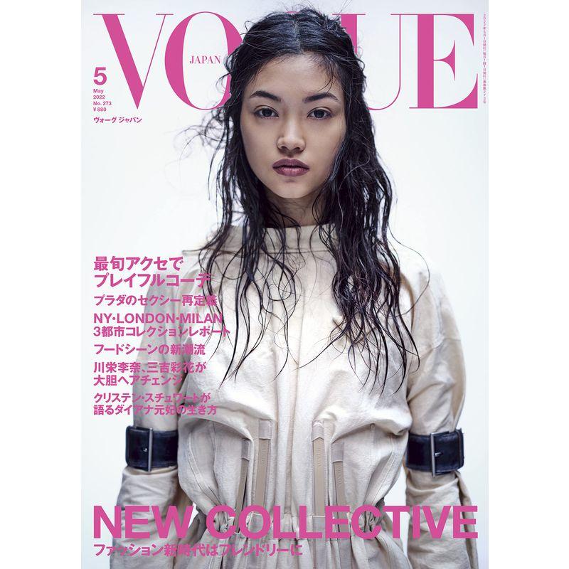 VOGUE JAPAN (ヴォーグジャパン) 2022年5月号