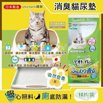 日本Unicharm嬌聯-Ag銀離子1週間長效瞬吸乾爽寵物消臭大師貓尿墊-自然皂香(黃)10片/袋(本品不含貓砂盆)