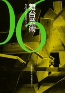 舞台芸術 06 [本]