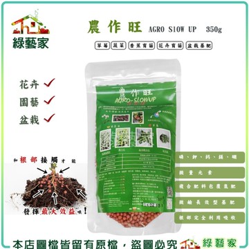 【綠藝家】農作旺350克 以磷、鉀、鈣、鎂、硼及微量元素複合肥料包覆氮肥 微鹼長效型基肥 肥料
