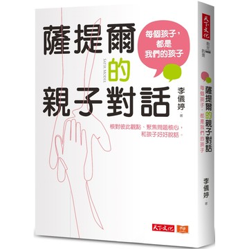 薩提爾的親子對話：每個孩子，都是我們的孩子：從實戰經驗淬鍊超強親子對話(附超擬真實作練習)／李儀婷『魔法書店』