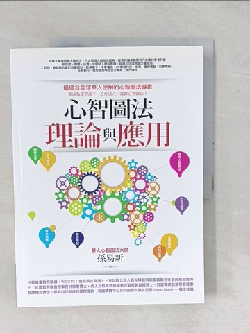 【書寶二手書T1／心理_YYC】心智圖法理論與應用_孫易新