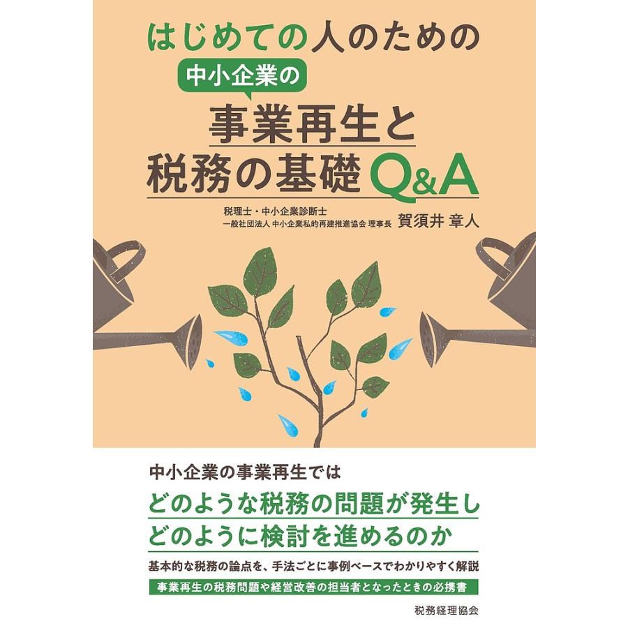 はじめての人のための中小企業の事業再生と税務の基礎Q A