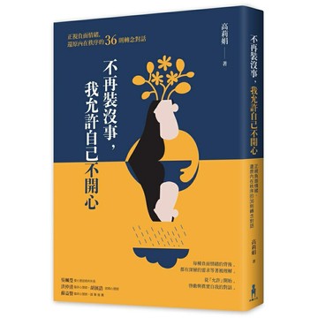 不再裝沒事， 我允許自己不開心： 正視負面情緒，還原內在秩序的36則轉念對話