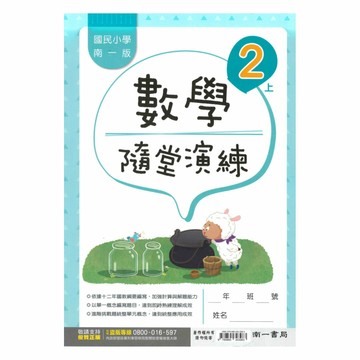 南一國小隨堂演練數學2上