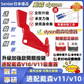 【台灣現貨-當天出貨】適用 Dyson 戴森 吸塵器v11 v10 sv12 sv14開關按鈕 主機電源鍵 維修更換配件