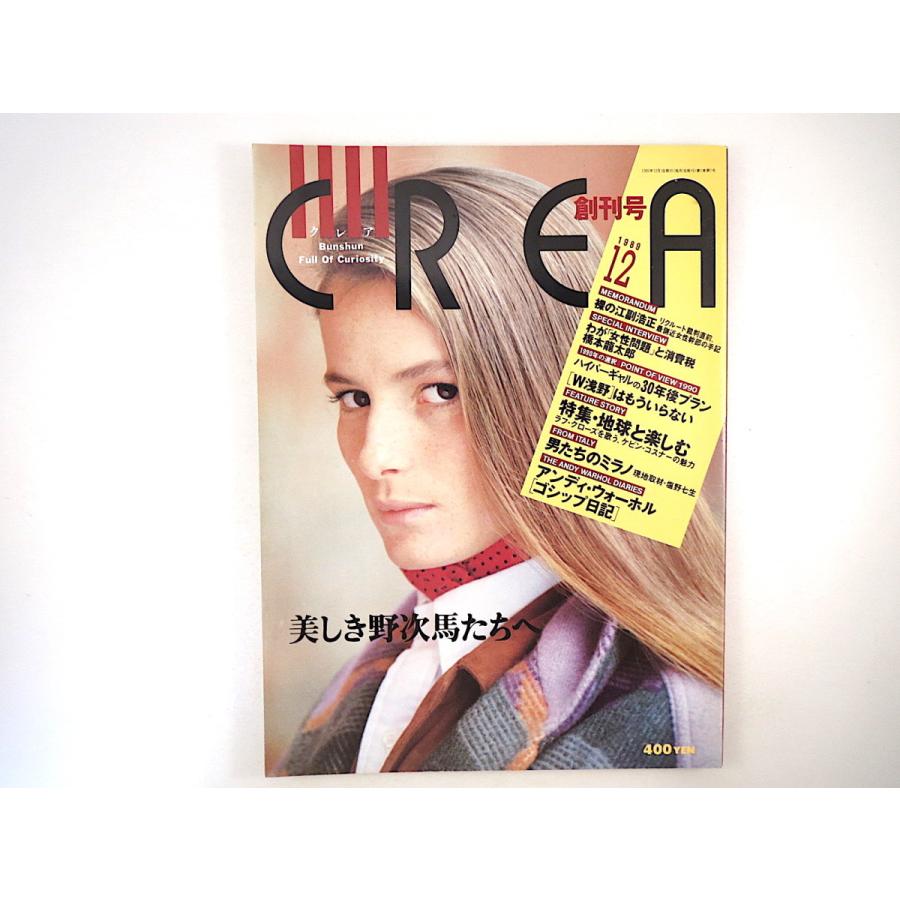 CREA 1989年12月号 創刊号／橋本龍太郎 塩野七生 ベッティナ・ランス 江副浩正 ケビン・コスナー 日本初セクハラ裁判 橋本治 A.ウォーホル