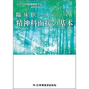 臨床医のための精神科面接の基本