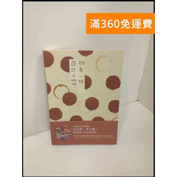 【雷根360免運】【送贈品】設計X咖啡 相原一雅 #7成新 #八成新【P-U1085】