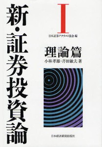 新・証券投資論 日本証券アナリスト協会 小林孝雄 芹田敏夫